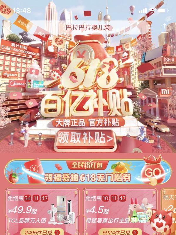 618 百亿补贴主会场 封面