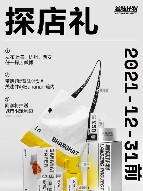 蕉内「着陆计划」探店礼 封面
