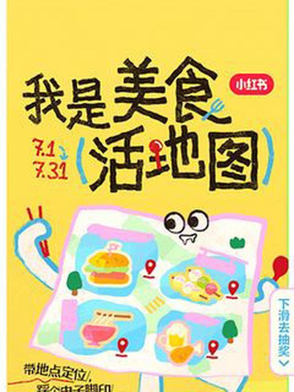 小红书 · 我是美食活地图 封面