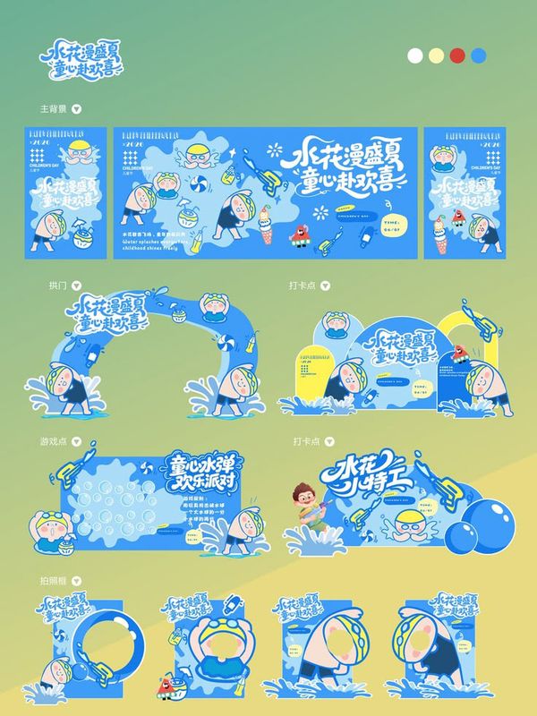 水花漫盛夏 · 儿童节美陈方案 封面