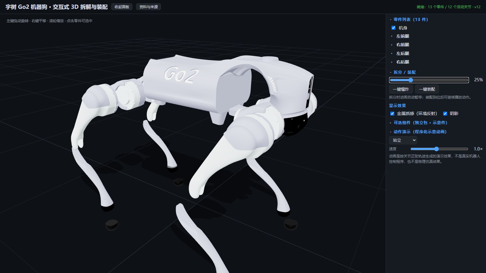 宇树 Go2 机器狗 · 3D 拆解装配
