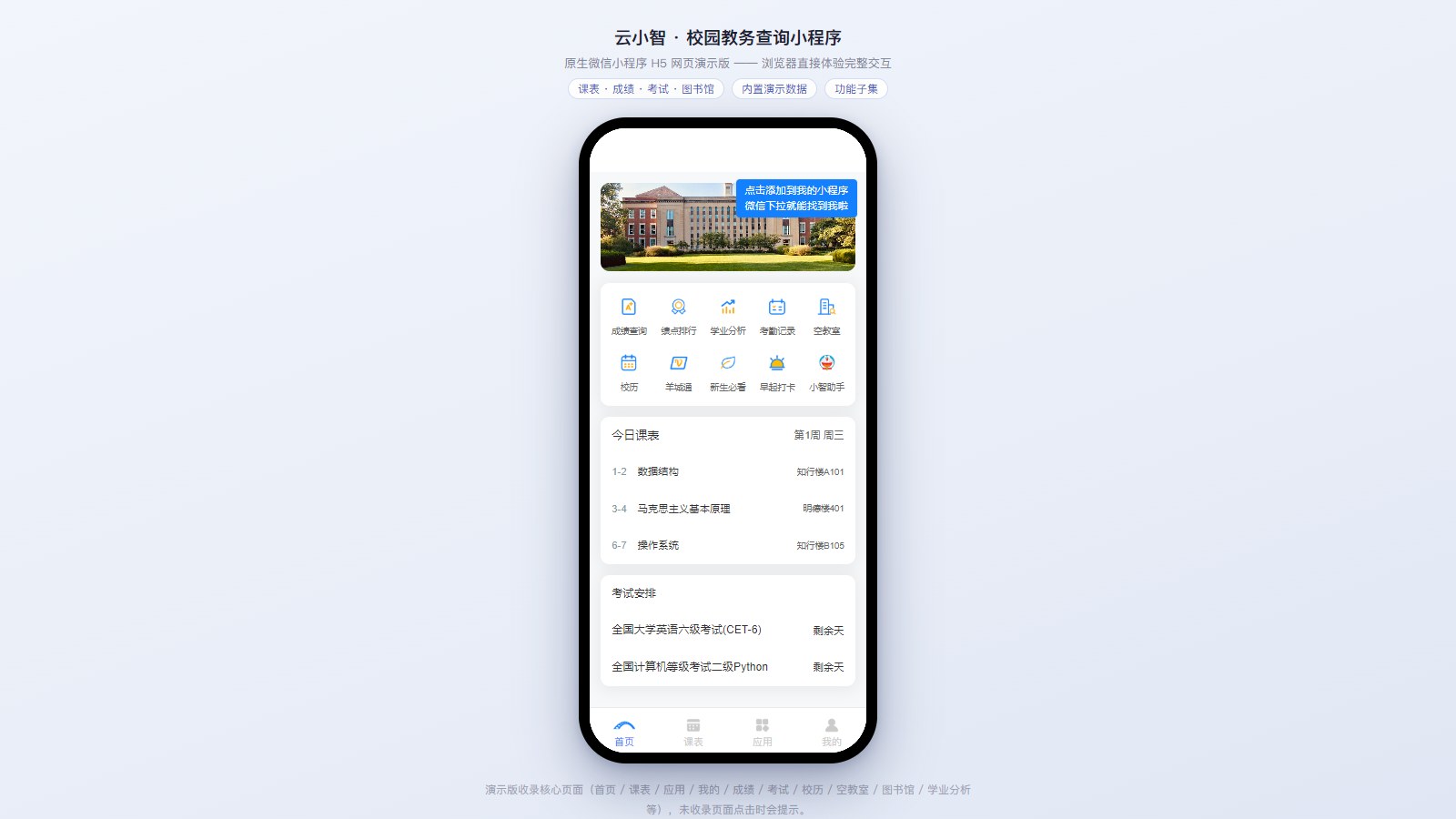 云小智 · 校园教务小程序